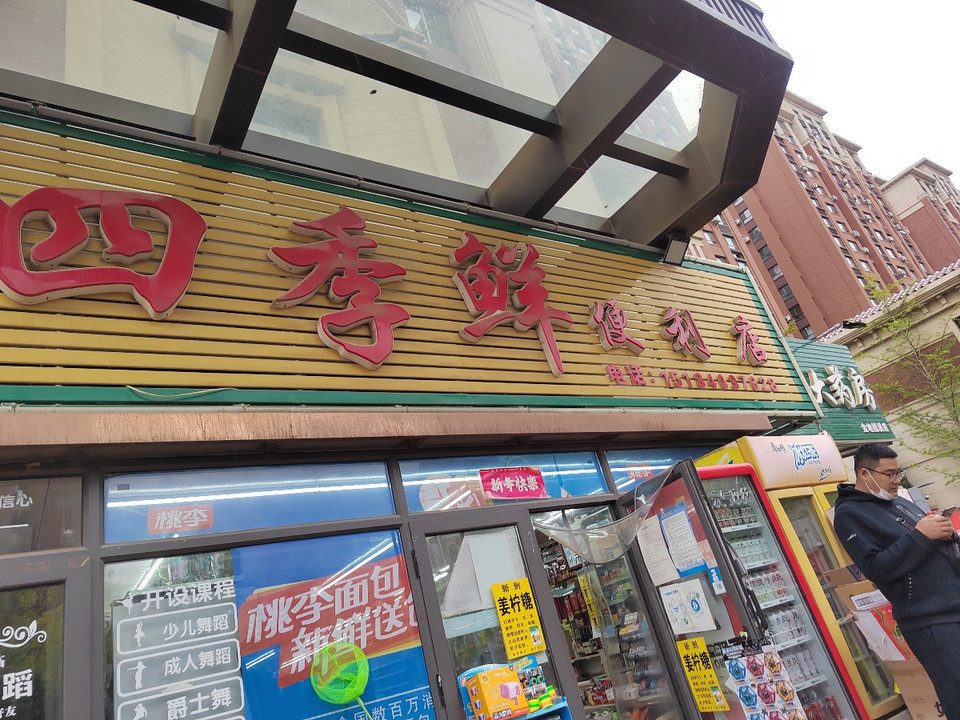 四季鲜生鲜超市图片