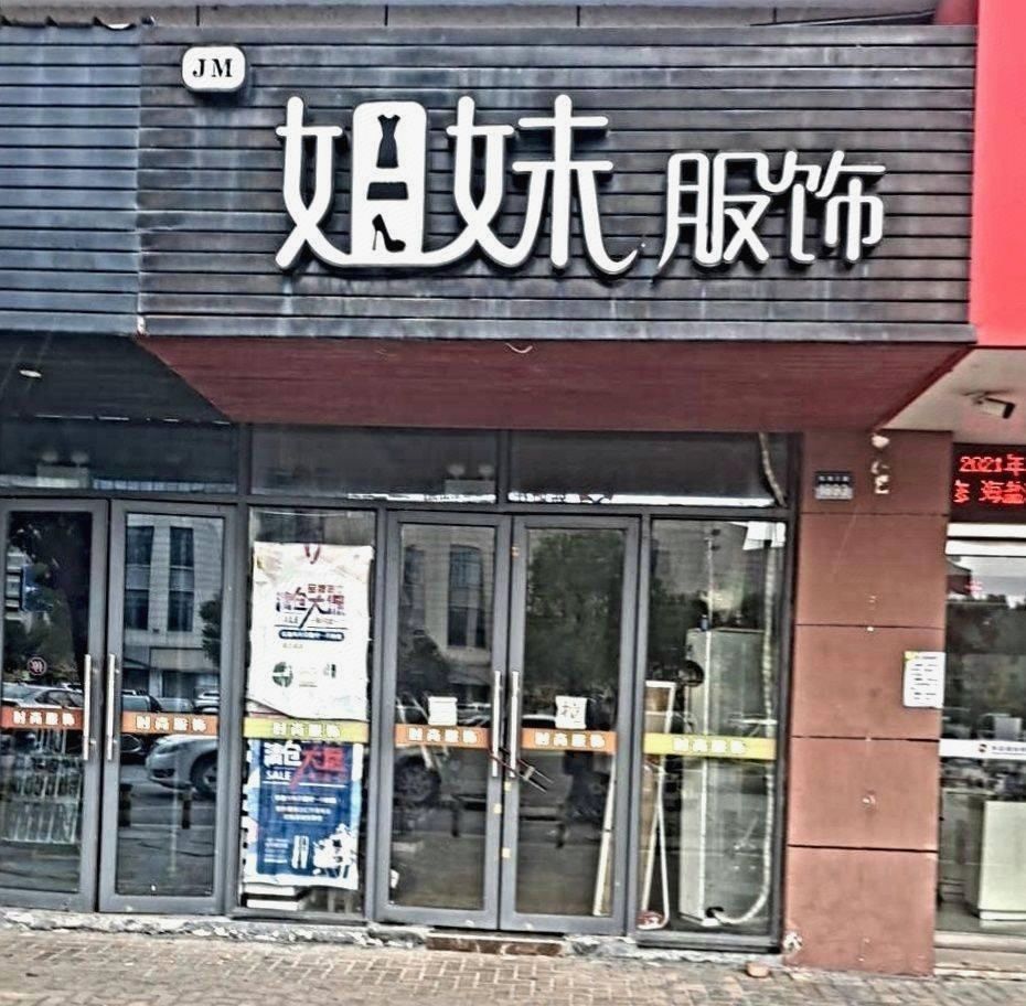 姐妹服饰东海大道店