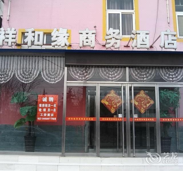 祥和缘商务酒店图片