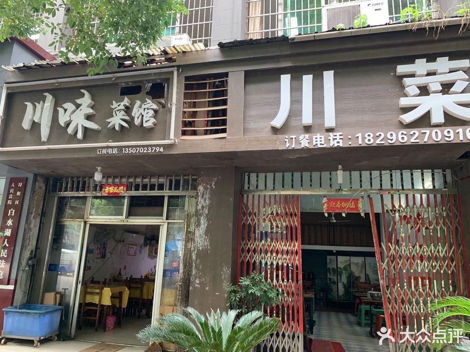 川味菜馆(庐峰东路)图片