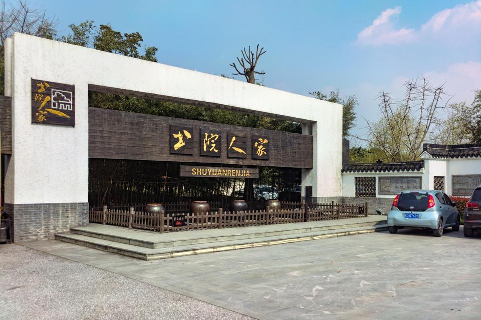 书院人家(临港店)图片
