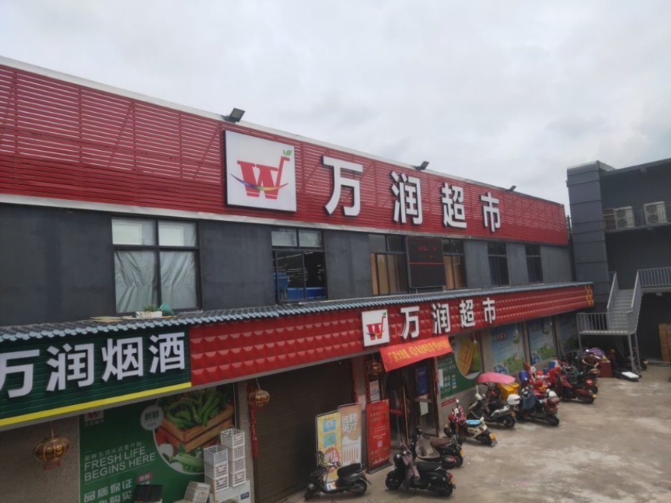 万润超市图片