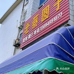 老蔡圓子民主路店