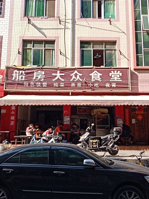 船房大众食堂图片