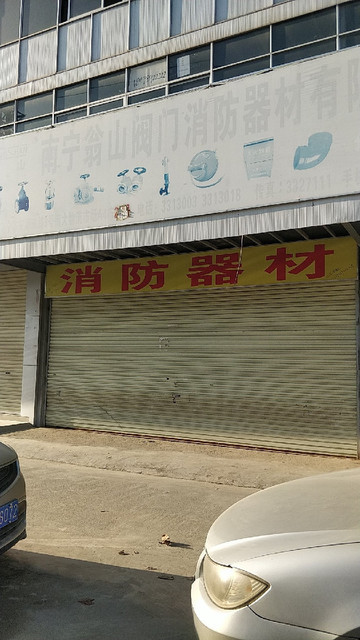 程安消防器材厂