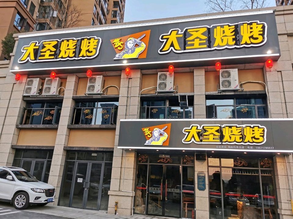 大圣烧烤(钓鱼台店)图片
