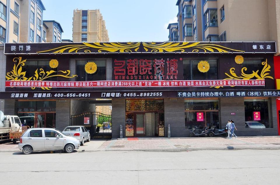 名都晓荷塘(肇东店)图片