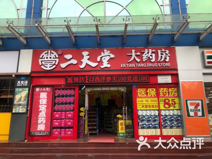 二天堂大药房(南岭村社区)图片
