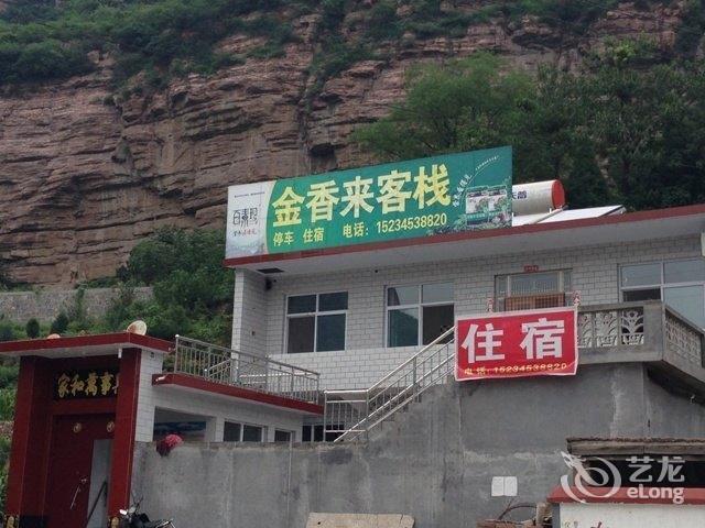 壶关太行山大峡谷金香来客栈图片