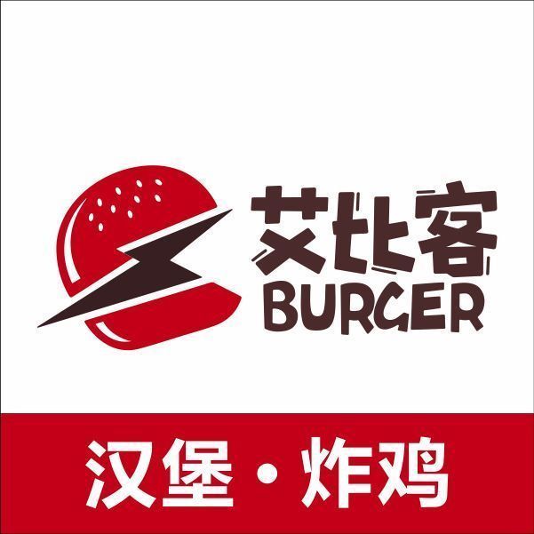 艾比客汉堡奶茶(鲁港直营店)图片