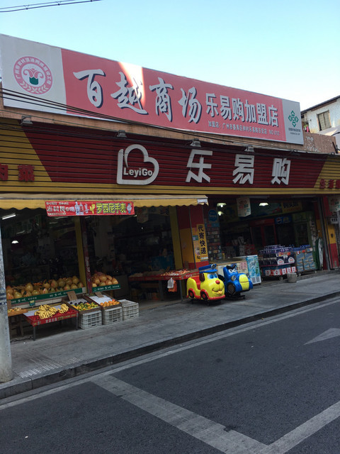 乐易购生活超市