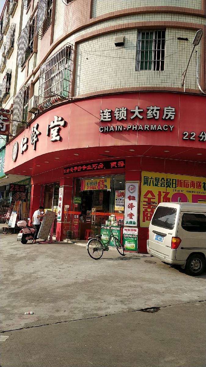 仁澤堂連鎖大藥房(27分店)圖片