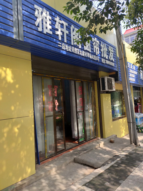 雅轩阁窗帘批发图片