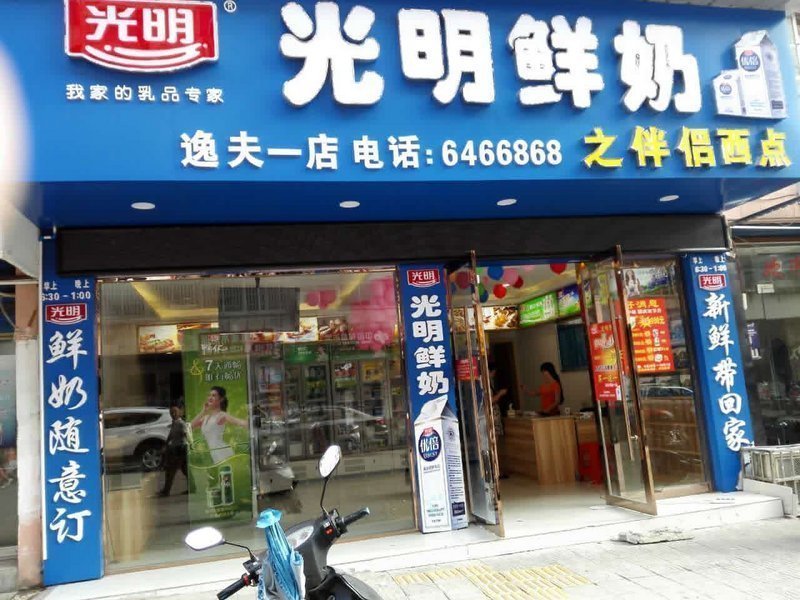光明鲜奶(逸夫总店)图片