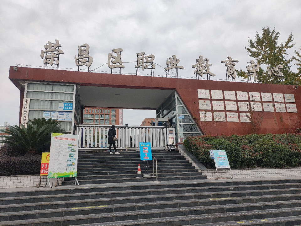 重庆市荣昌区职业教育中心图片