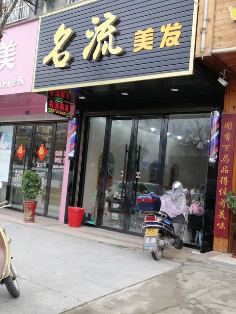 美发理发店