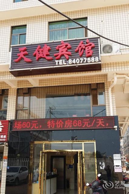 天健宾馆图片