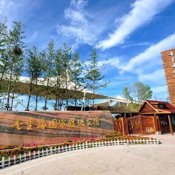 七里海郊野公园图片