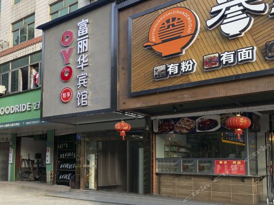 富丽华大酒店电话