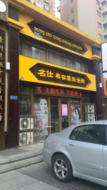 名仕美容养生会所(永丰街)图片