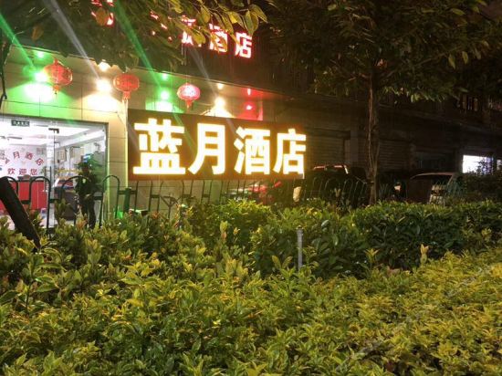 蓝月快捷酒店图片
