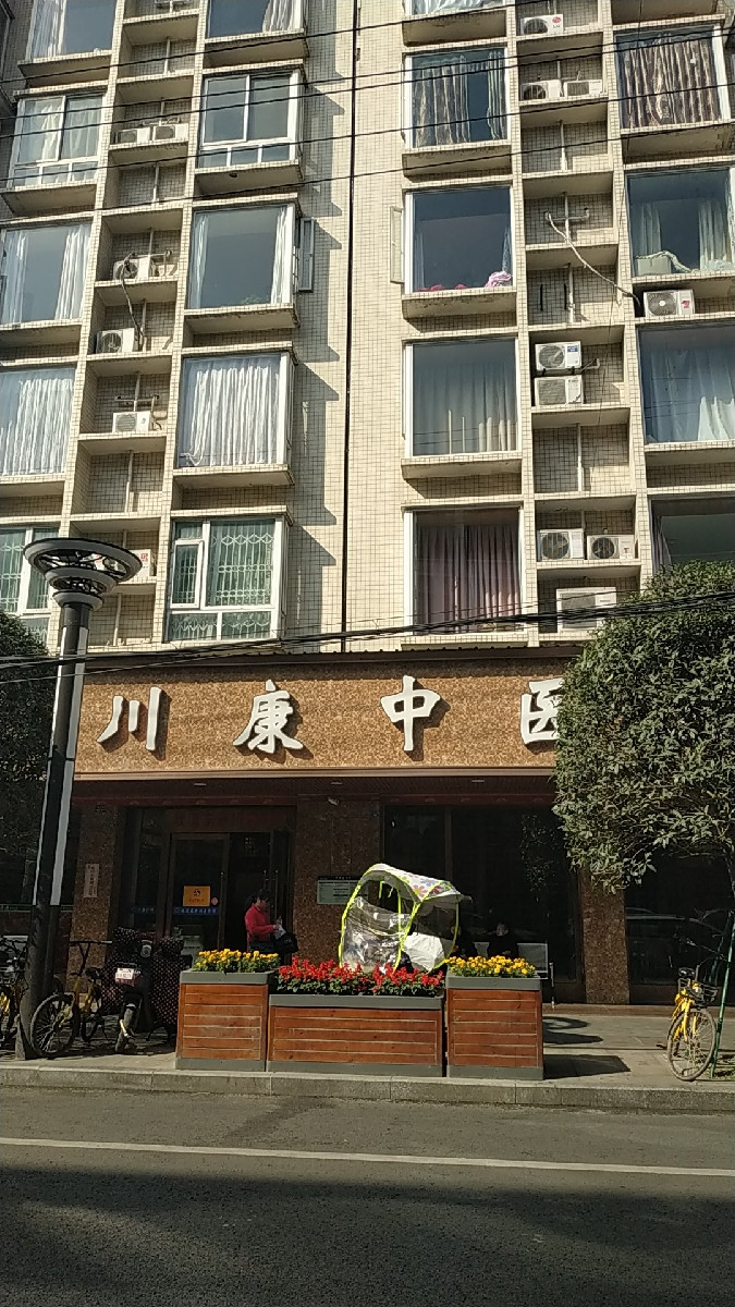 川康中医馆图片