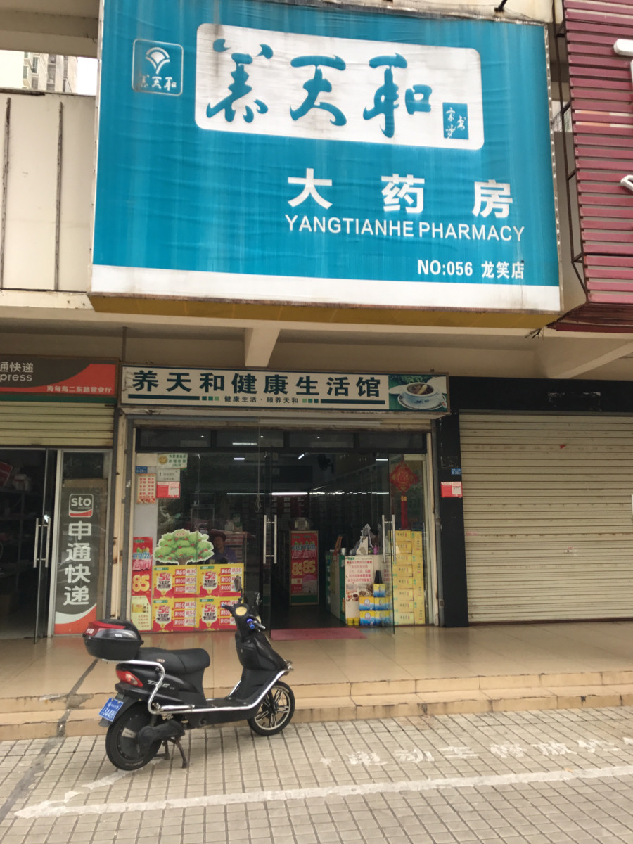 养天和大药房中心店