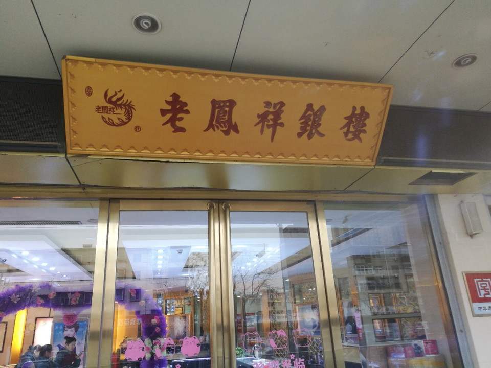 老凤祥银楼(新油田商贸城店)图片