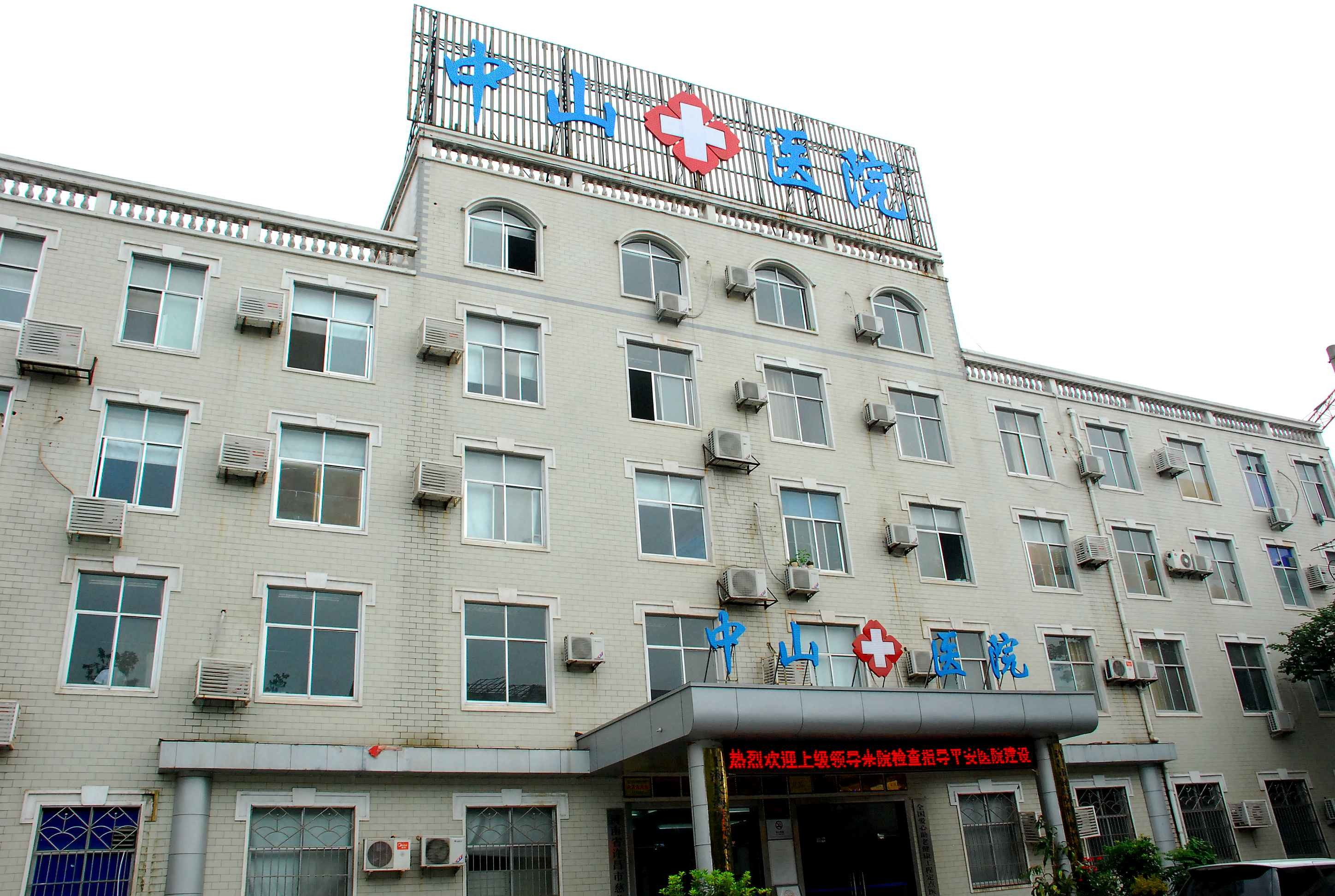 附属中山医院