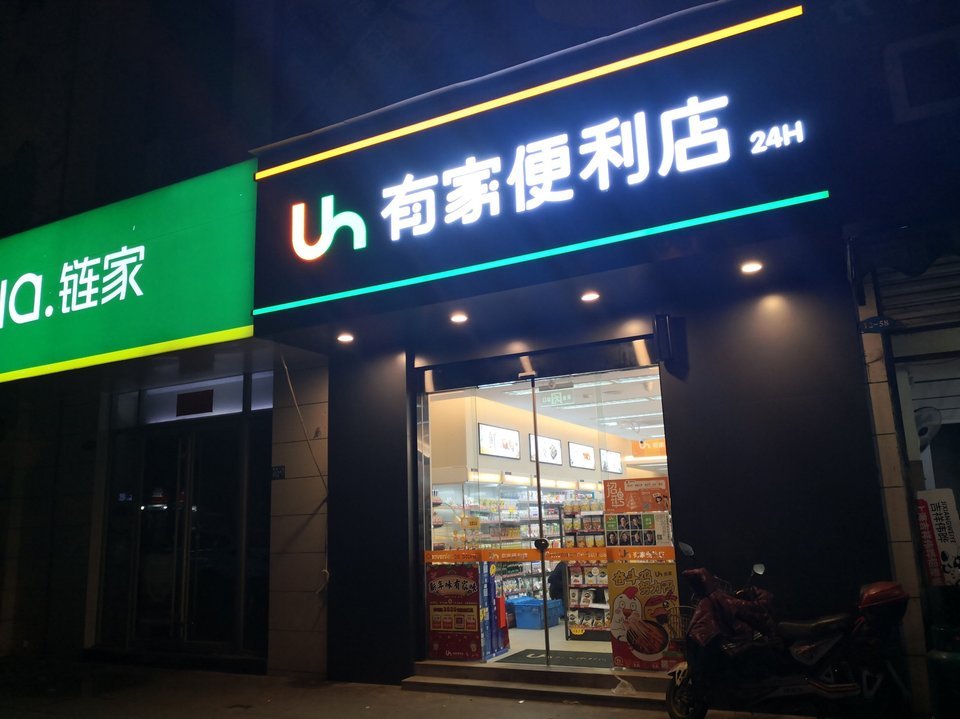 有家便利店(桥机路店)图片