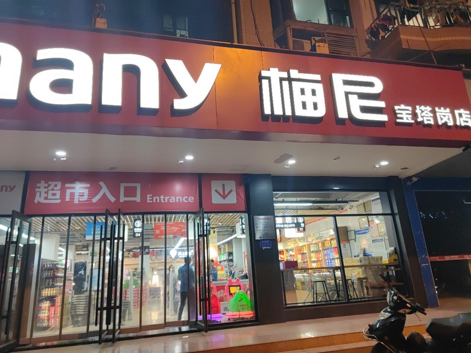 梅尼连锁超市(宝塔岗店)图片