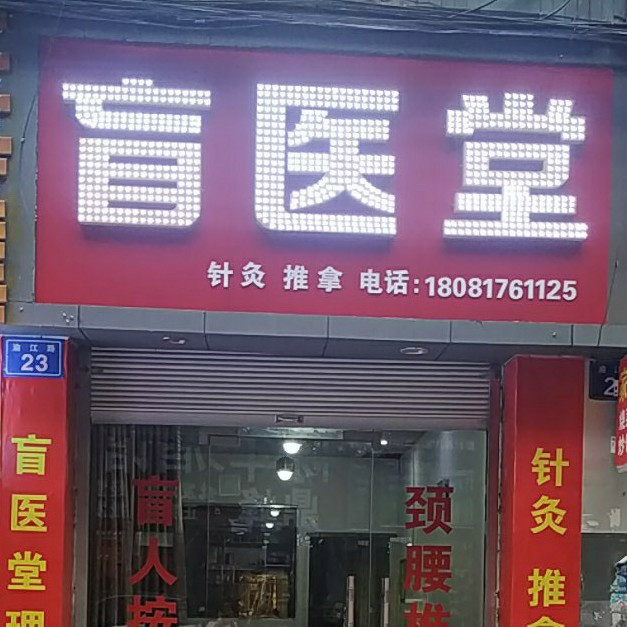 盲医堂理疗馆地址(位置,怎么去,怎么走,在哪,在哪里,在哪儿):内江市市