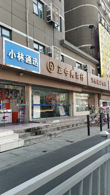 正中典当行(鸿达大厦)图片