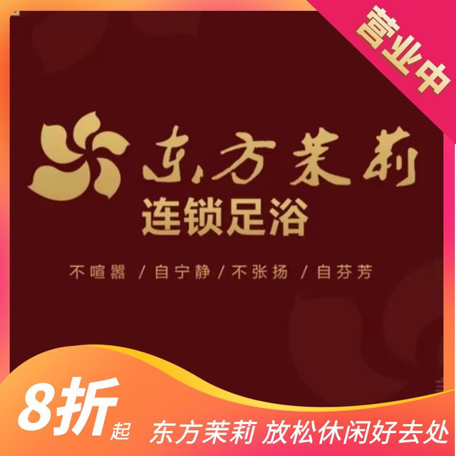 东方茉莉足浴会所(涧西店)图片