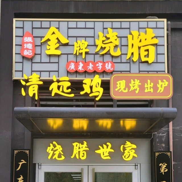 张德记金牌猪脚饭(腾飞店)图片