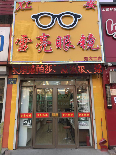 雪亮眼镜店