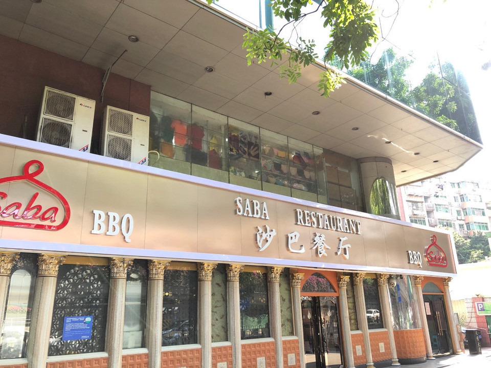 沙巴餐厅(环市中路店)图片