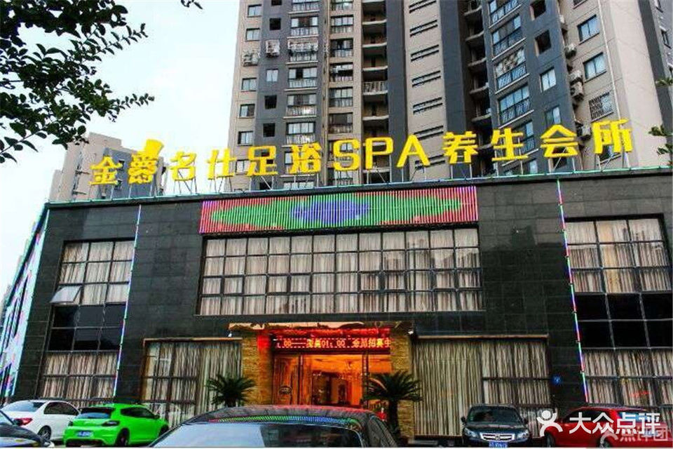 金爵名仕足浴spa养生会所图片