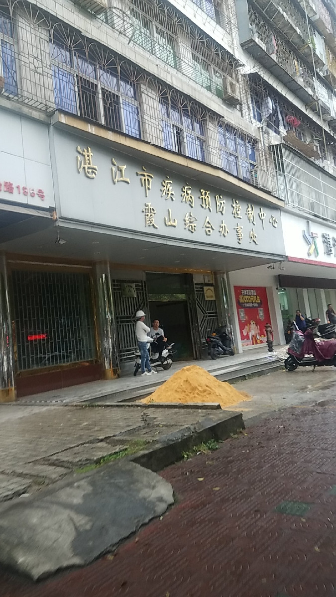 湛江市疾病预防控制中心霞山综合办事处图片