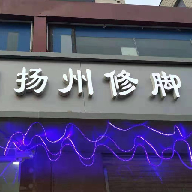 六把刀脚艺扬州修脚(东大街店)图片