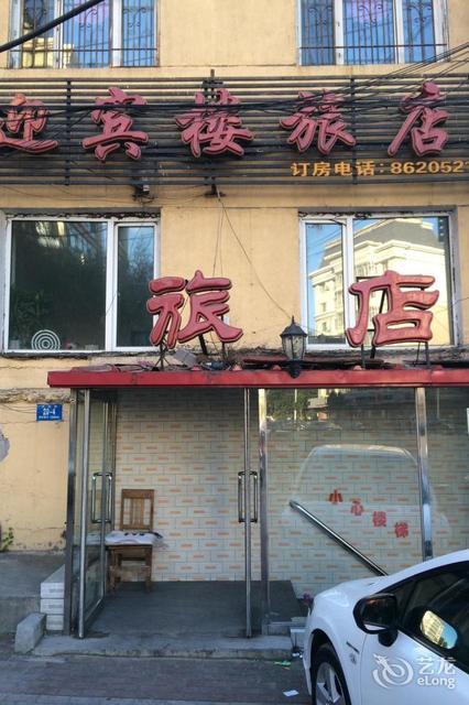 迎宾楼旅店图片