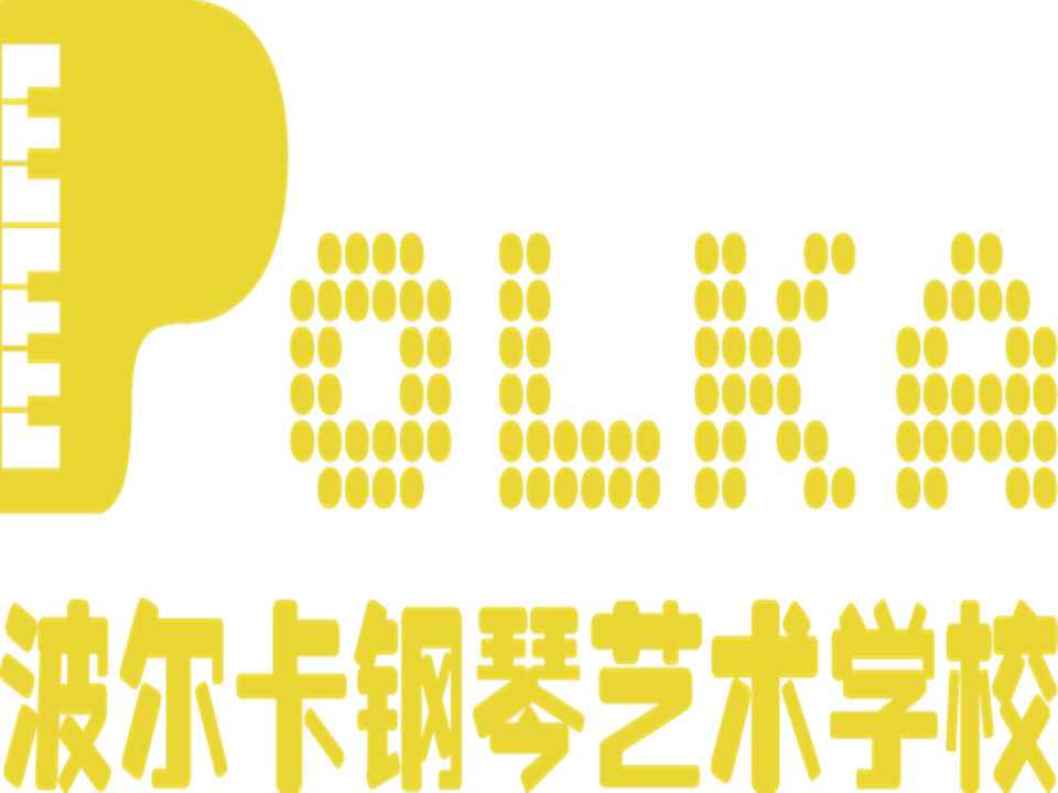 波尔卡钢琴艺术学校图片