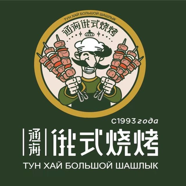 通海俄式烧烤(哈尔滨店)图片