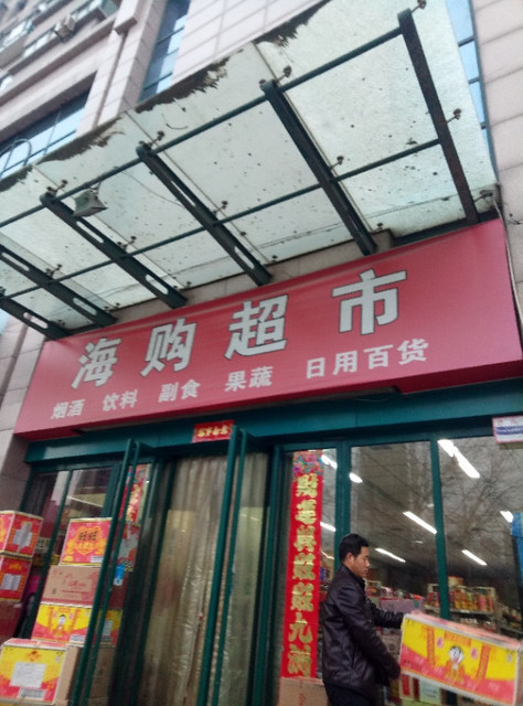 永輝精品超市