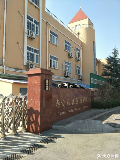 李沧区老年大学(社会福利院分校)图片