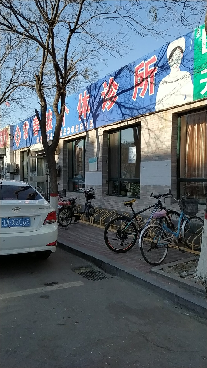 沈阳疾控家园门诊部