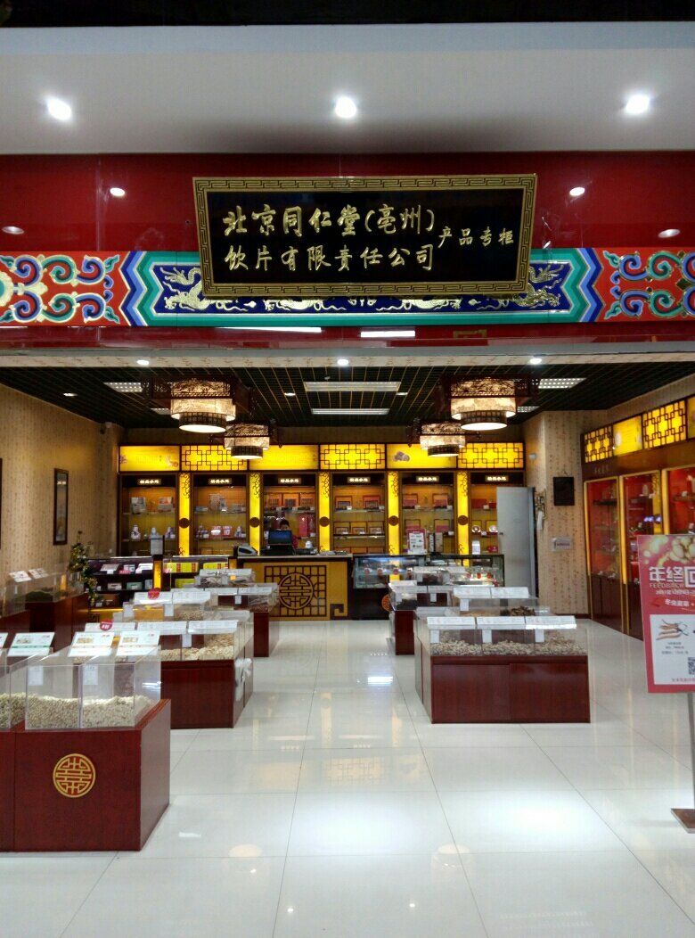 北京同仁堂健康(雅斯超市连锁菱角湖店)图片