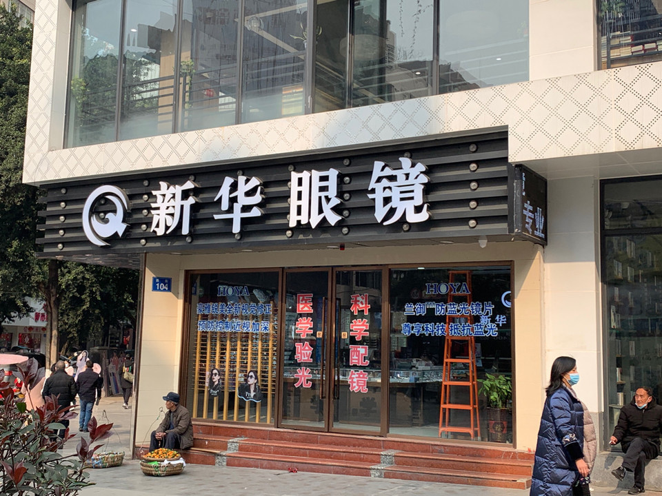 新华眼镜(东风路)图片