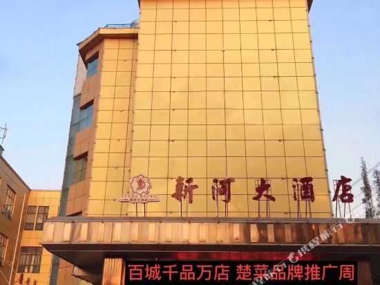 新河大酒店图片