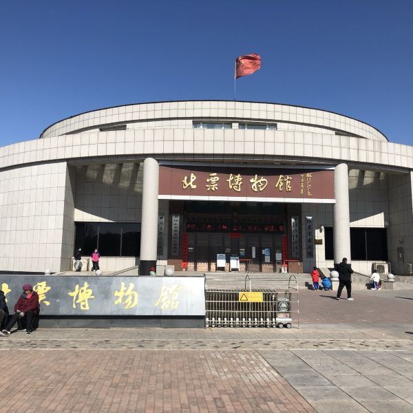 北票博物馆